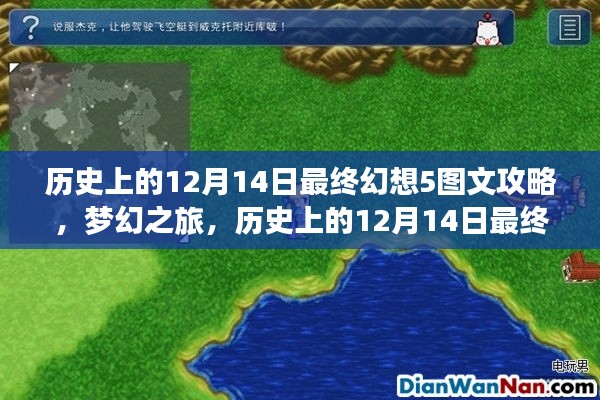 梦幻之旅揭秘，历史上的12月14日最终幻想5图文攻略解密