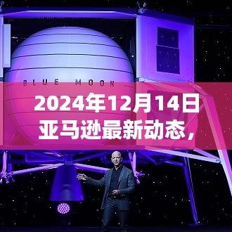 2024年12月14日亚马逊最新动态，引领电商革新的前沿资讯全解析