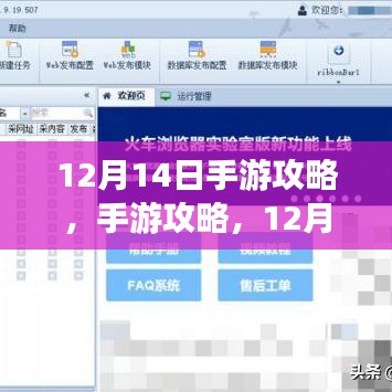 12月14日手游攻略大全，任务完成与技能学习指南，适合初学者与进阶用户