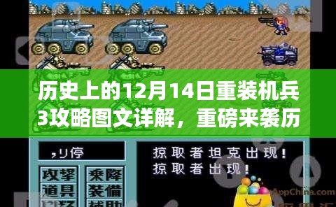 重装机兵3攻略图文详解，历史上的12月14日，领略未来游戏魅力