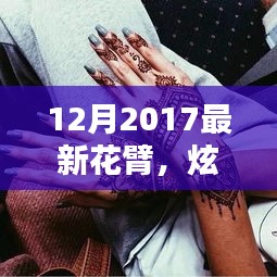 2017年炫酷花臂高科技产品引领时尚风潮，体验科技魅力