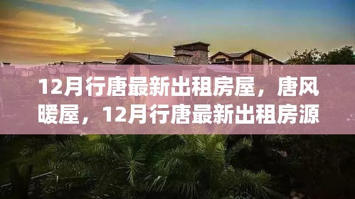 12月行唐最新出租房源大放送，唐风暖屋，温馨居所等你归家