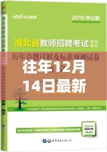 『往年12月14日流行新品探索指南，如何追踪与获取最新流行产品』