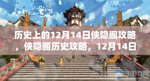 侠隐阁历史攻略，12月14日任务全解析与技能学习指南