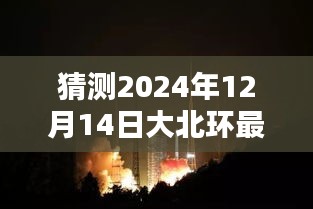 揭秘大北环最新高科技产品，科技之巅的全新体验——大北环最新动态揭晓（2024年12月14日）