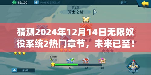 揭秘未来科技魔法，无限奴役系统2重磅更新，预测2024年热门章节揭晓！