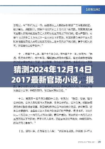 最新官场小说撰写指南，从构思到完成2024年12月14日的官场风云作品