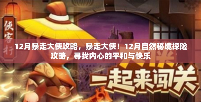 暴走大侠12月探险指南，秘境寻乐，心灵平和之旅