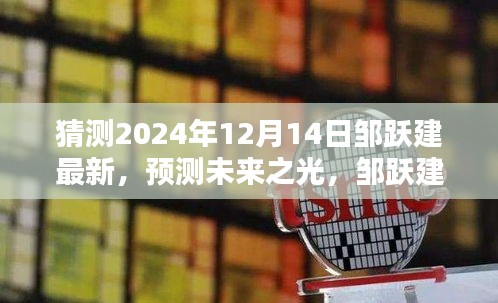 邹跃建预测未来之光，揭秘未知新篇章，展望2024年12月14日的新发展