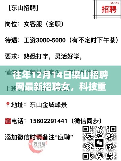 梁山招聘网重塑招聘体验，引领女性招聘新潮流，最新招聘信息发布！