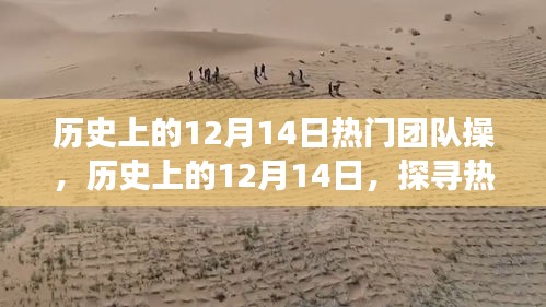 历史上的12月14日热门团队操，探寻美景与奇妙之旅的交融之旅