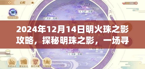 2024年12月14日明珠之影探秘攻略，寻找内心平静的旅程