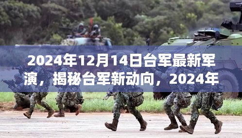 2024年12月14日台军最新军演，揭秘台军新动向，2024年军演前瞻与深度解析