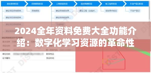 2024全年资料免费大全功能介绍：数字化学习资源的革命性变革