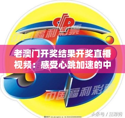 老澳门开奖结果开奖直播视频：感受心跳加速的中奖瞬间