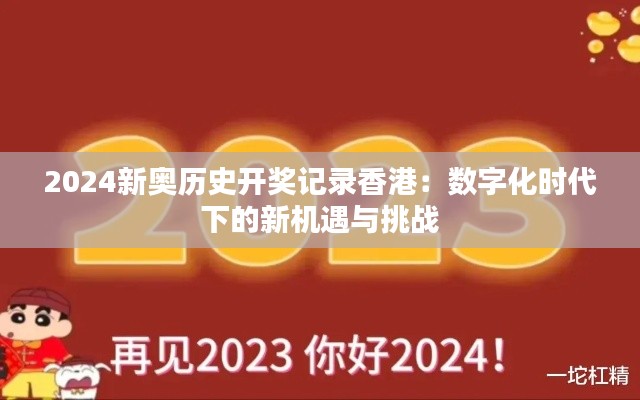 2024新奥历史开奖记录香港：数字化时代下的新机遇与挑战