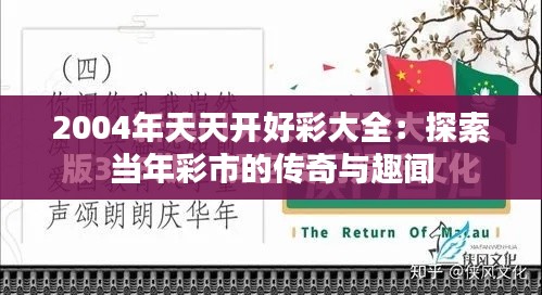 2004年天天开好彩大全：探索当年彩市的传奇与趣闻