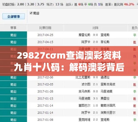 29827cσm查询澳彩资料九肖十八码：解码澳彩背后的数字游戏