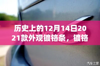 温馨时光下的镀铬条友谊故事，纪念历史上的12月14日，2021款外观镀铬条之旅