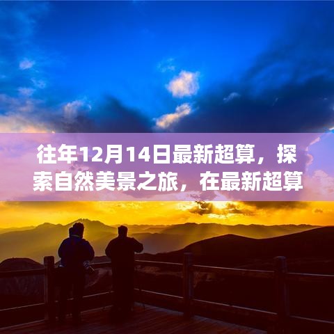 最新超算引领的自然美景探索之旅，寻找内心的宁静与平和