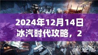 冰汽时代深度攻略，探索未知世界的生存之道（2024年最新版）