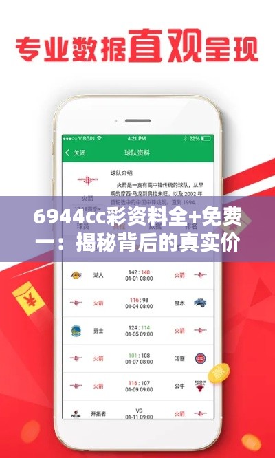 6944cc彩资料全+免费一：揭秘背后的真实价值与免费资源的隐忧