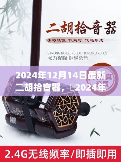 2024年最新二胡拾音器奏响音乐新纪元