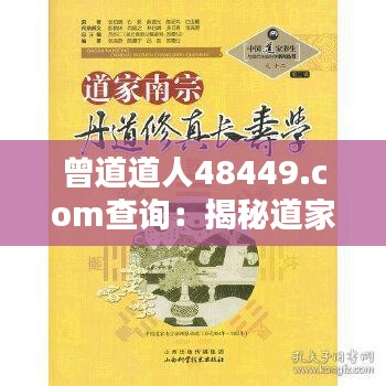 曾道道人48449.com查询：揭秘道家思想在现代社会的应用价值