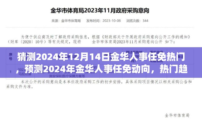 2024年金华人事任免动向解析，热门趋势预测与解析