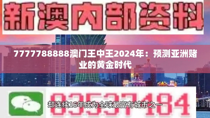 7777788888澳门王中王2024年：预测亚洲赌业的黄金时代