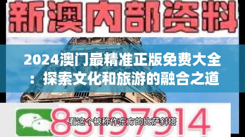 2024澳门最精准正版免费大全：探索文化和旅游的融合之道