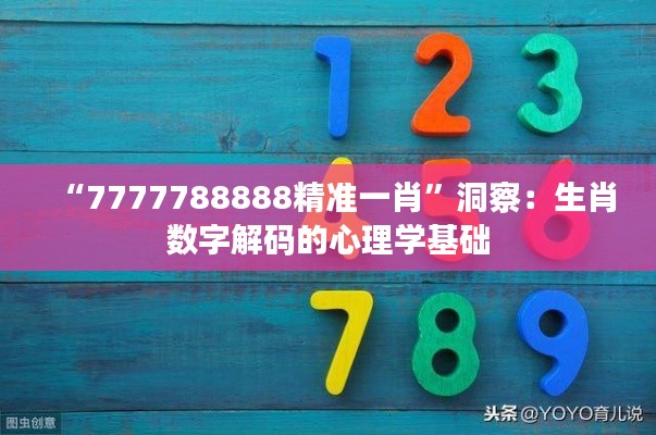 “7777788888精准一肖”洞察：生肖数字解码的心理学基础