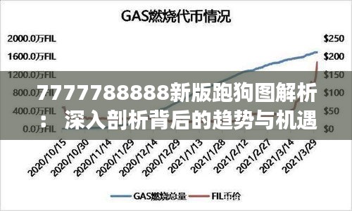 7777788888新版跑狗图解析： 深入剖析背后的趋势与机遇