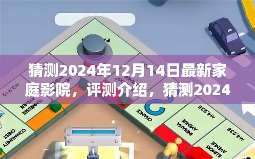 引领家庭娱乐新潮流，猜测2024年最新家庭影院评测介绍