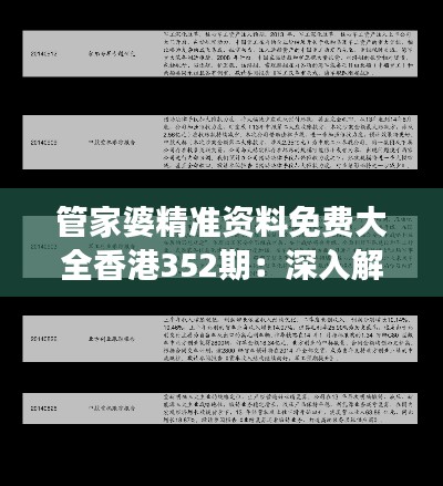 管家婆精准资料免费大全香港352期：深入解析香港金融市场的精准投资指南