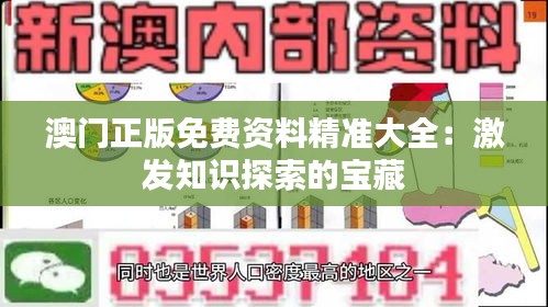 澳门正版免费资料精准大全：激发知识探索的宝藏