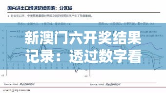 新澳门六开奖结果记录：透过数字看人性与策略