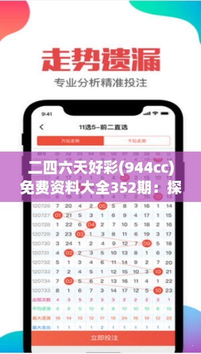 二四六天好彩(944cc)免费资料大全352期：探索彩券世界的新视角