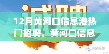 黄河口信息港招聘求职攻略，从入门到成功应聘的详细步骤指南