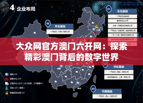 大众网官方澳门六开网：探索精彩澳门背后的数字世界