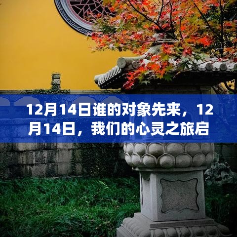 12月14日心灵之旅启程，自然美景下的浪漫对象之约