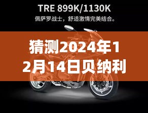 贝纳利502探秘之旅，最新消息与友情的深深印记（2024年12月14日）