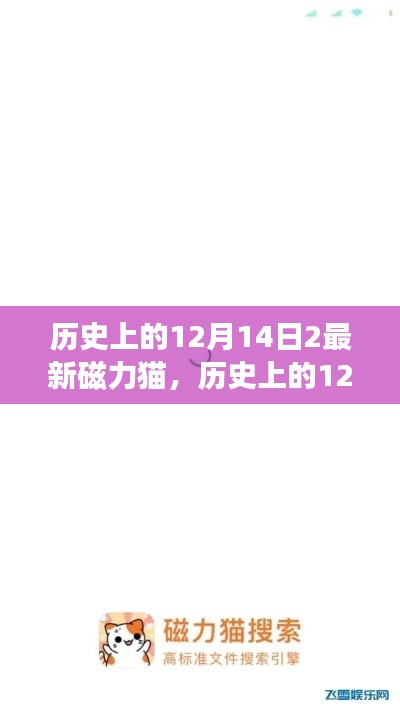 历史上的12月14日与最新磁力猫，自然美景的奇妙之旅