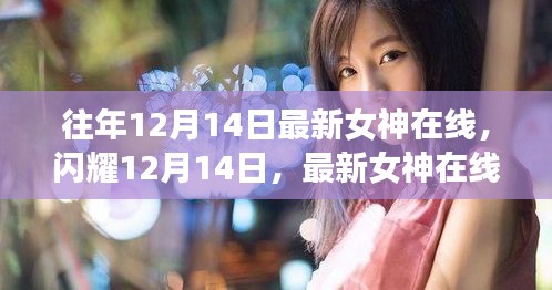 最新女神在线科技产品闪耀12月14日，重塑生活，激发无限可能