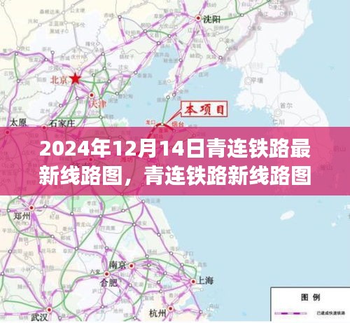 青连铁路新线路图揭秘，时代脉络的蜕变与印记（2024年最新）