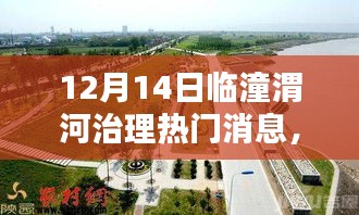 临潼渭河治理新利器亮相，智能监控与先进治理技术引领新时代治水潮流