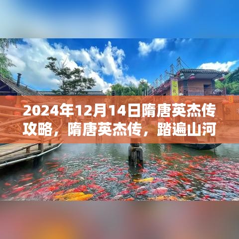 隋唐英杰传攻略，踏遍山河，探寻桃花源的心灵之旅（2024年12月14日版）