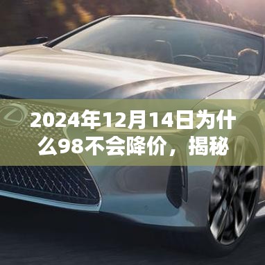 揭秘未来，为何至2024年12月14日，98号产品不会降价的原因分析