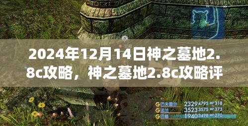 深度解析，神之墓地2.8c攻略与用户体验体验评测