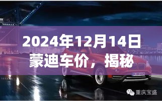 揭秘隐藏版特色小店，蒙迪车价背后的独特魅力与宝藏故事（2024年12月14日）